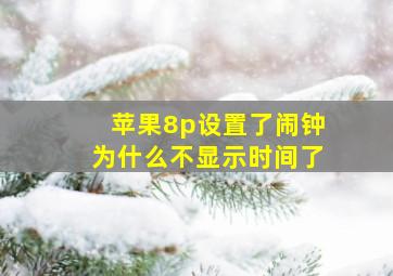 苹果8p设置了闹钟为什么不显示时间了