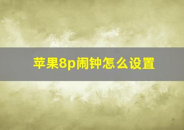 苹果8p闹钟怎么设置