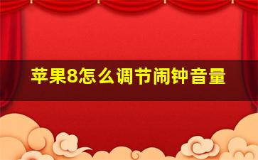 苹果8怎么调节闹钟音量