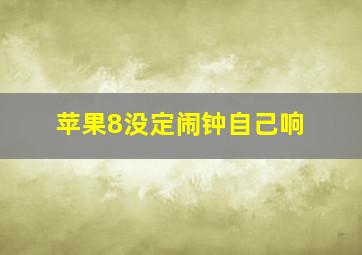 苹果8没定闹钟自己响