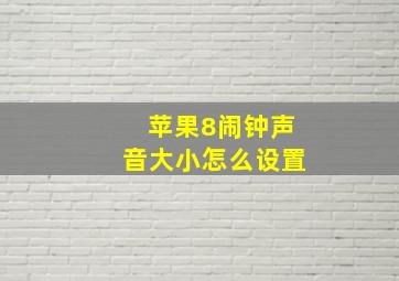 苹果8闹钟声音大小怎么设置