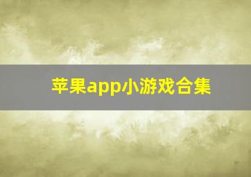 苹果app小游戏合集