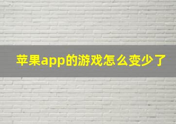 苹果app的游戏怎么变少了