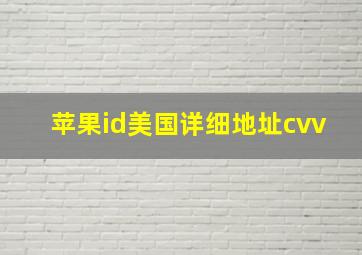 苹果id美国详细地址cvv