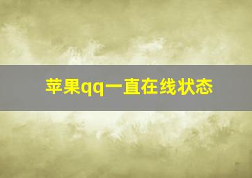 苹果qq一直在线状态