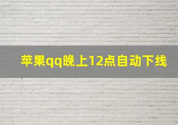 苹果qq晚上12点自动下线