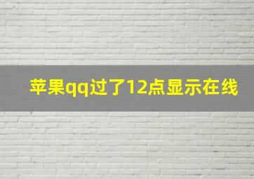 苹果qq过了12点显示在线