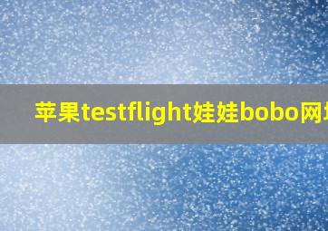 苹果testflight娃娃bobo网址