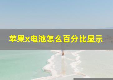 苹果x电池怎么百分比显示