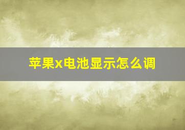 苹果x电池显示怎么调