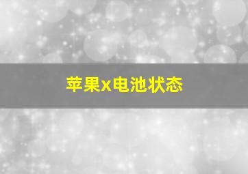 苹果x电池状态