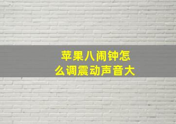 苹果八闹钟怎么调震动声音大