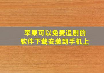 苹果可以免费追剧的软件下载安装到手机上