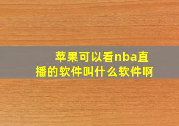 苹果可以看nba直播的软件叫什么软件啊