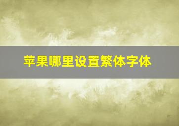 苹果哪里设置繁体字体