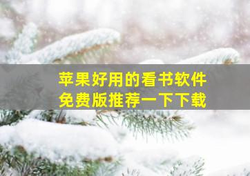 苹果好用的看书软件免费版推荐一下下载