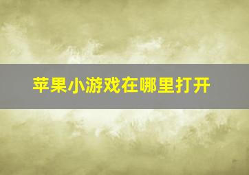 苹果小游戏在哪里打开