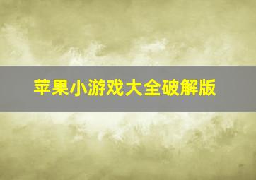 苹果小游戏大全破解版