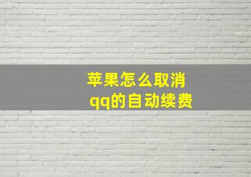 苹果怎么取消qq的自动续费