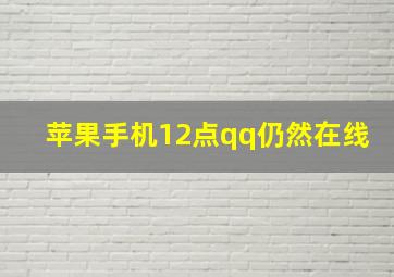 苹果手机12点qq仍然在线