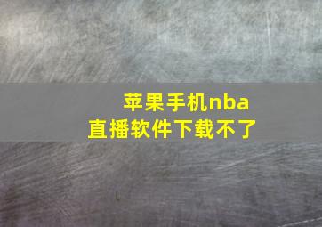 苹果手机nba直播软件下载不了