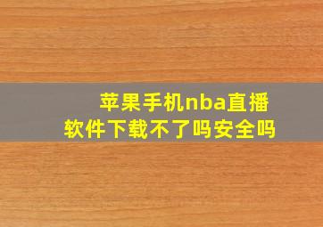 苹果手机nba直播软件下载不了吗安全吗