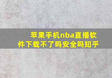 苹果手机nba直播软件下载不了吗安全吗知乎