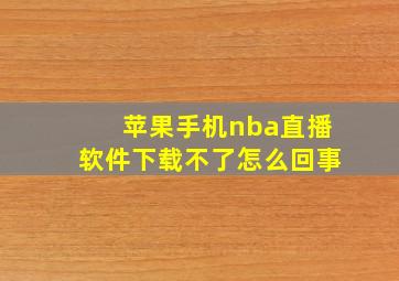 苹果手机nba直播软件下载不了怎么回事