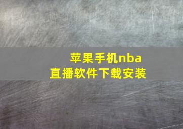 苹果手机nba直播软件下载安装