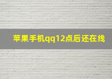 苹果手机qq12点后还在线