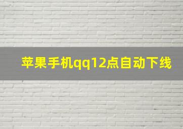 苹果手机qq12点自动下线