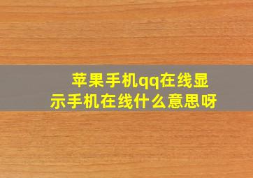 苹果手机qq在线显示手机在线什么意思呀