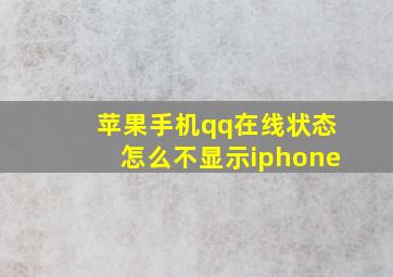 苹果手机qq在线状态怎么不显示iphone