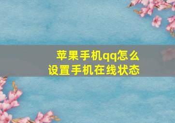 苹果手机qq怎么设置手机在线状态