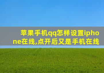 苹果手机qq怎样设置iphone在线,点开后又是手机在线