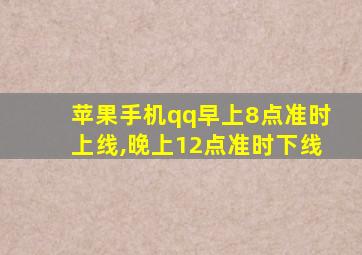 苹果手机qq早上8点准时上线,晚上12点准时下线