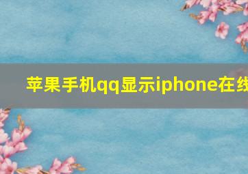 苹果手机qq显示iphone在线