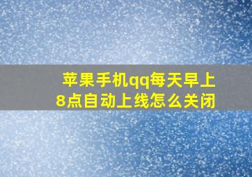 苹果手机qq每天早上8点自动上线怎么关闭