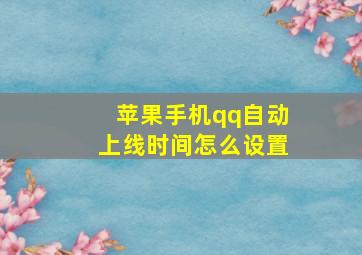 苹果手机qq自动上线时间怎么设置