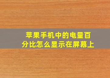 苹果手机中的电量百分比怎么显示在屏幕上