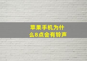 苹果手机为什么8点会有铃声