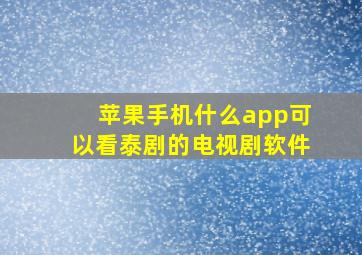 苹果手机什么app可以看泰剧的电视剧软件