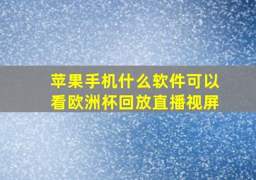 苹果手机什么软件可以看欧洲杯回放直播视屏