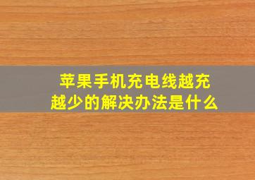 苹果手机充电线越充越少的解决办法是什么