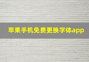 苹果手机免费更换字体app