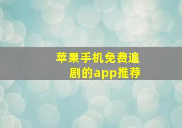 苹果手机免费追剧的app推荐