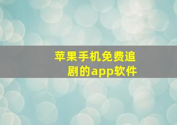 苹果手机免费追剧的app软件