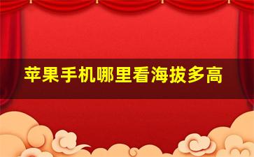 苹果手机哪里看海拔多高