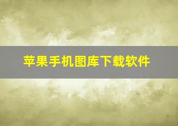 苹果手机图库下载软件