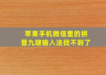 苹果手机微信里的拼音九键输入法找不到了